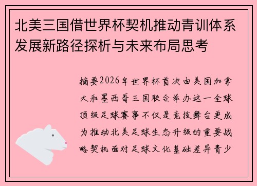 北美三国借世界杯契机推动青训体系发展新路径探析与未来布局思考