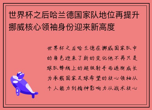世界杯之后哈兰德国家队地位再提升挪威核心领袖身份迎来新高度