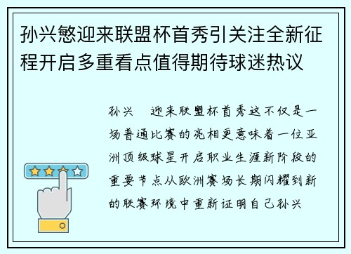 孙兴慜迎来联盟杯首秀引关注全新征程开启多重看点值得期待球迷热议