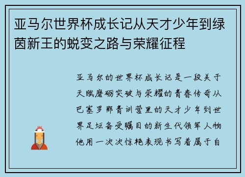 亚马尔世界杯成长记从天才少年到绿茵新王的蜕变之路与荣耀征程